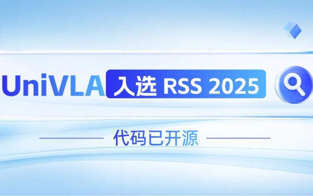 开云·Kaiyun机器人联合香港大学推出的UniVLA入选 RSS 2025 并开源！   